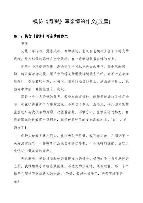 模仿《背影》写亲情的作文(五篇)