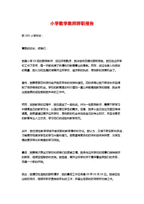 小学数学教师辞职报告
