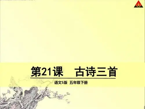 五年级语文下册第21课古诗三首(S版)精选教学PPT