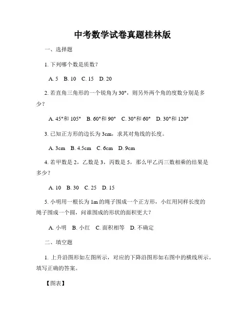 中考数学试卷真题桂林版