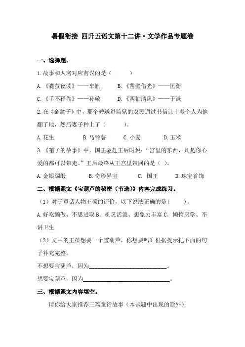 暑假衔接四升五语文  第十二讲 文学作品 专题卷(含答案)人教统编版