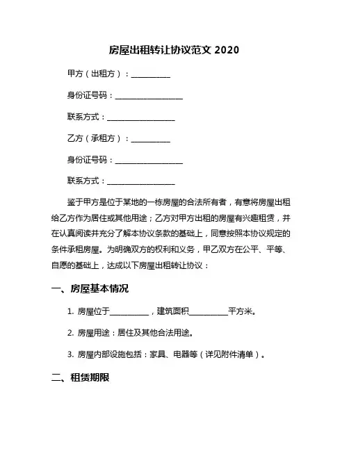 房屋出租转让协议范文2020