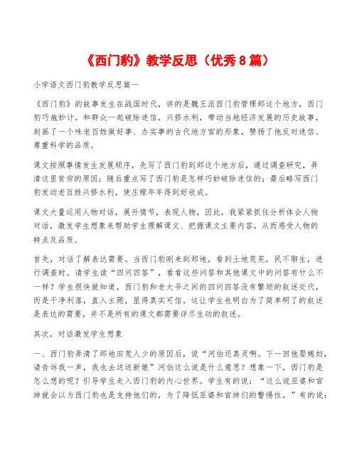 《西门豹》教学反思(优秀8篇)
