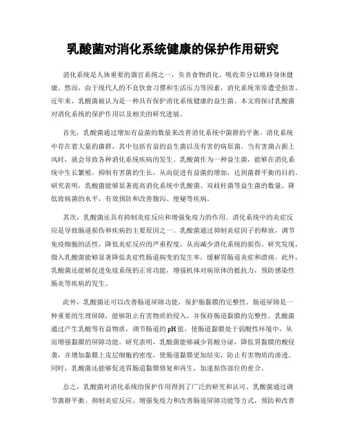 乳酸菌对消化系统健康的保护作用研究