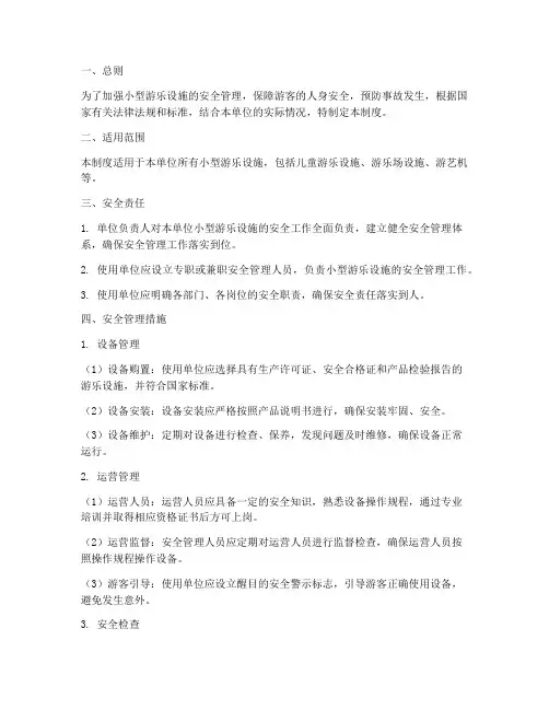 小型游乐设施安全管理制度
