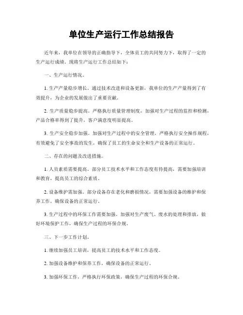 单位生产运行工作总结报告