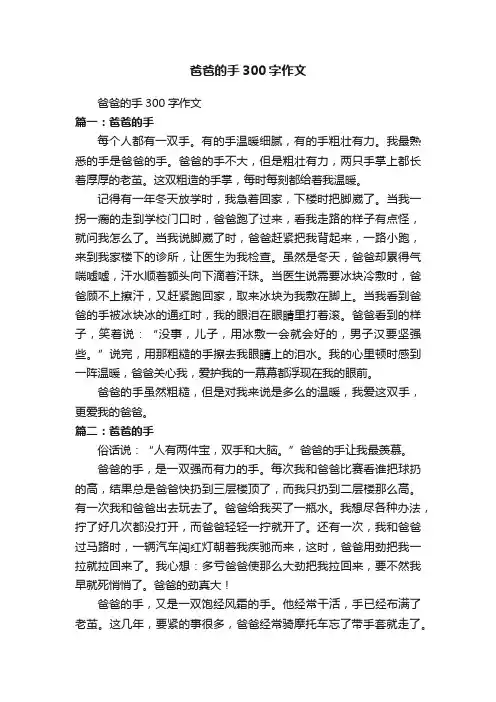 爸爸的手300字作文