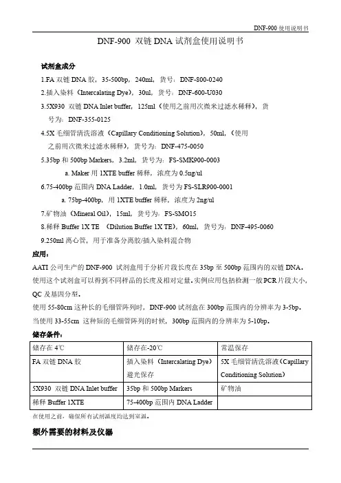 DNF-900 35-500bp试剂盒说明书