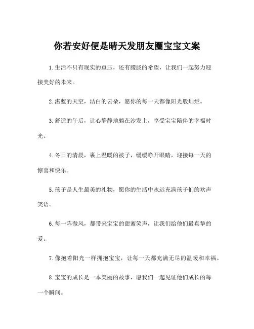 你若安好便是晴天发朋友圈宝宝文案