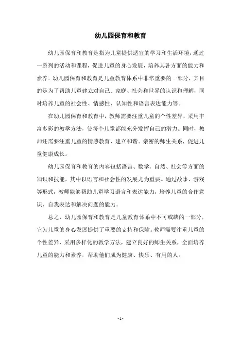 幼儿园保育和教育
