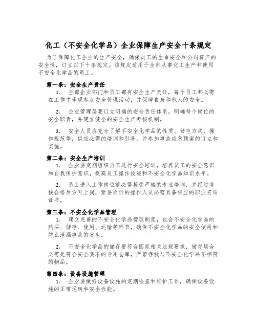 化工(危险化学品)企业保障生产安全十条规定