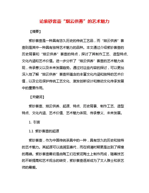 论紫砂套壶“烟云供养”的艺术魅力