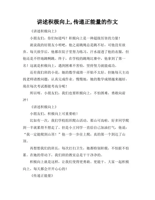 讲述积极向上,传递正能量的作文