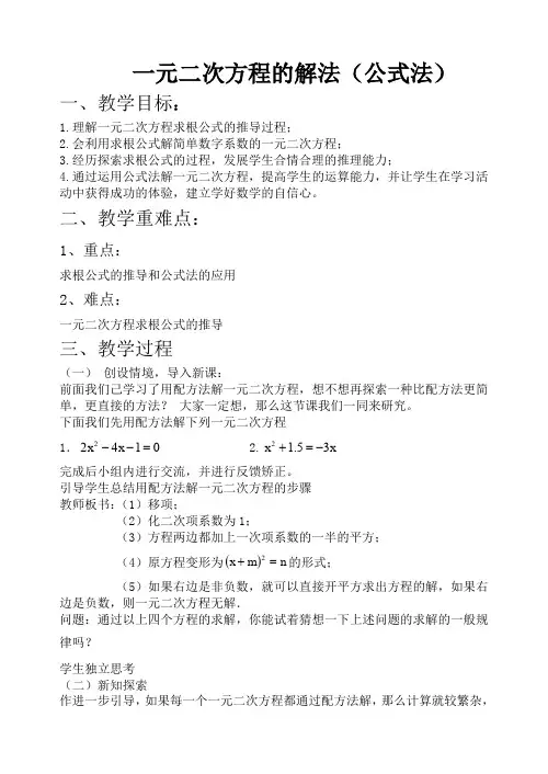 一元二次方程的解法(公式法)教案