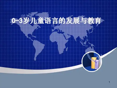 《学前儿童语言教育》·0-3岁儿童语言的发展与教育(课堂PPT)