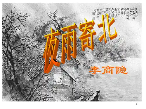 人教部编版语文七年级上册第六单元课外古诗词诵读《夜雨寄北》课件 (共15张PPT)