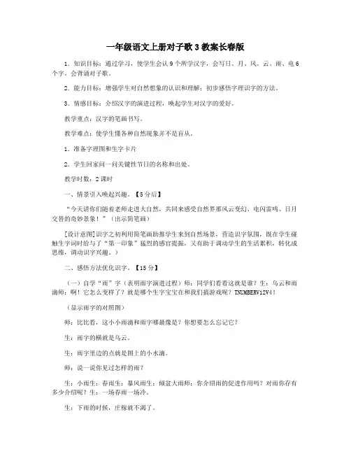 一年级语文上册对子歌3教案长春版