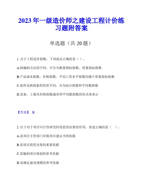 2023年一级造价师之建设工程计价练习题附答案