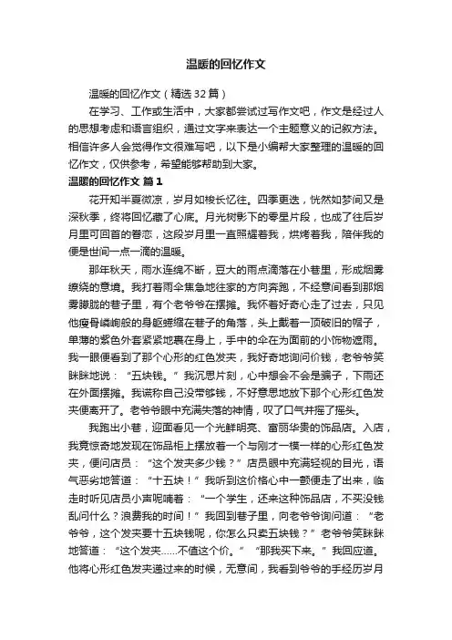 温暖的回忆作文（精选32篇）