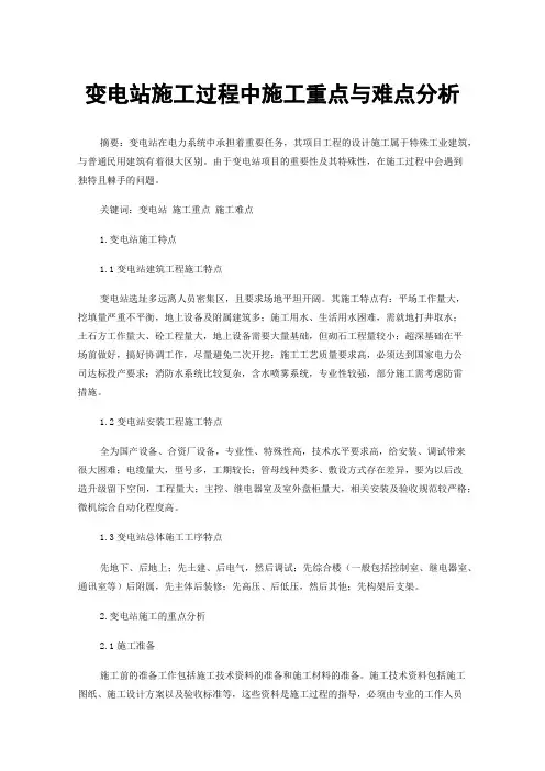 变电站施工过程中施工重点与难点分析
