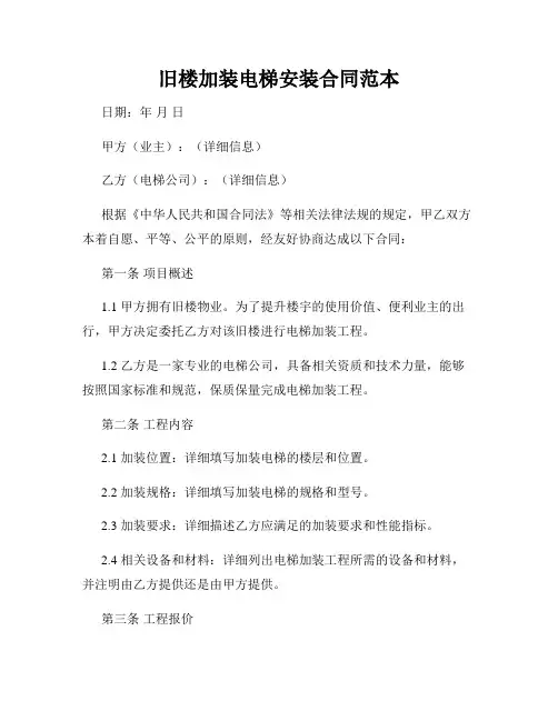 旧楼加装电梯安装合同范本