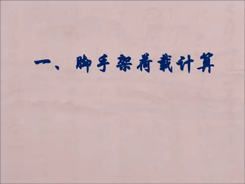 脚手架荷载计算