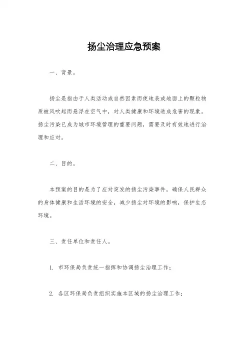 扬尘治理应急预案
