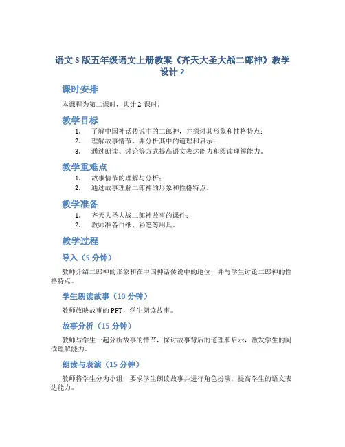语文S版五年级语文上册教案《齐天大圣大战二郎神》教学设计2