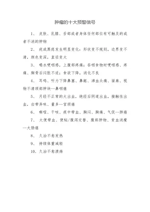 肿瘤的十大预警信号