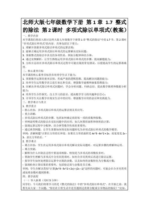 北师大版七年级数学下册第1章1.7整式的除法第2课时多项式除以单项式(教案)