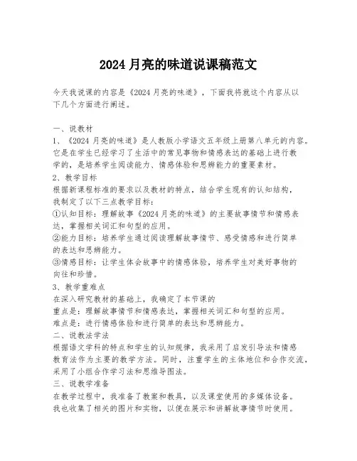 2024月亮的味道说课稿范文
