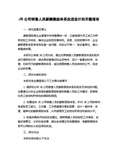 JB公司销售人员薪酬激励体系改进设计的开题报告