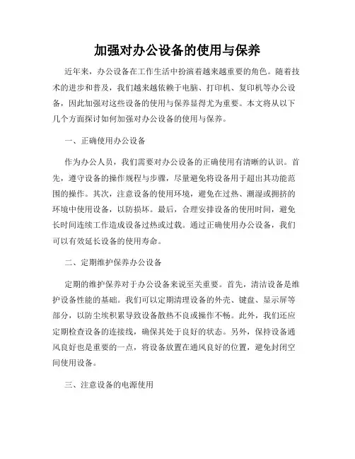 加强对办公设备的使用与保养