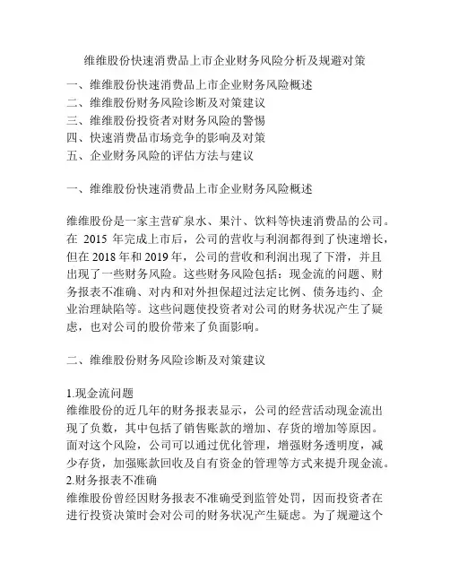 维维股份快速消费品上市企业财务风险分析及规避对策