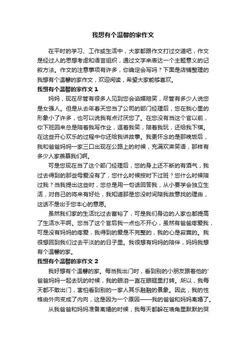 我想有个温馨的家作文