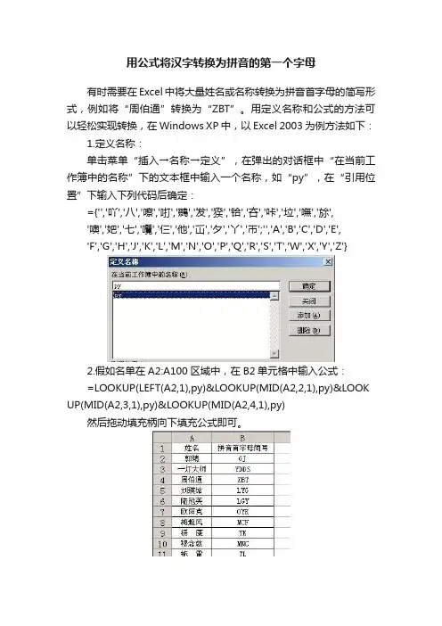 用公式将汉字转换为拼音的第一个字母