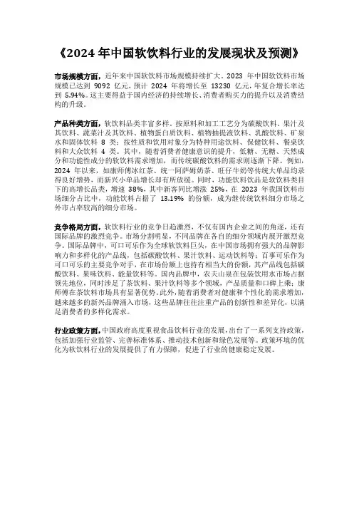 2024 年9月中国软饮料行业的发展现状及未来5年趋势