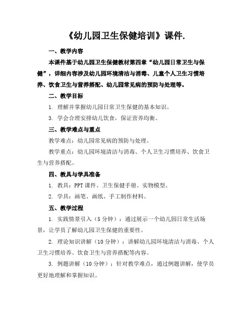 《幼儿园卫生保健培训》课件.