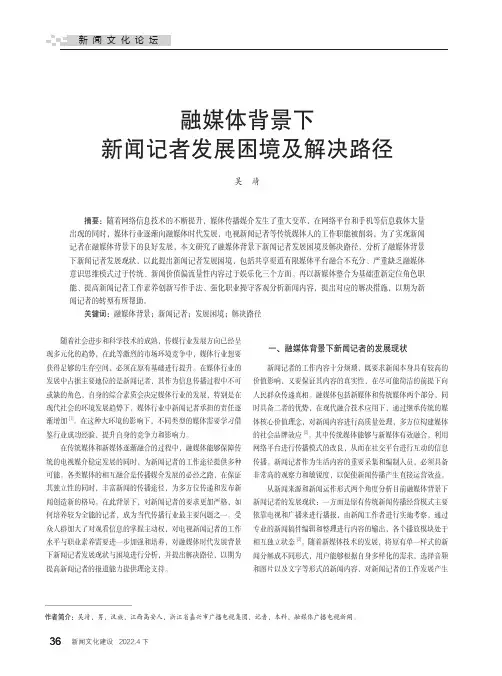融媒体背景下新闻记者发展困境及解决路径
