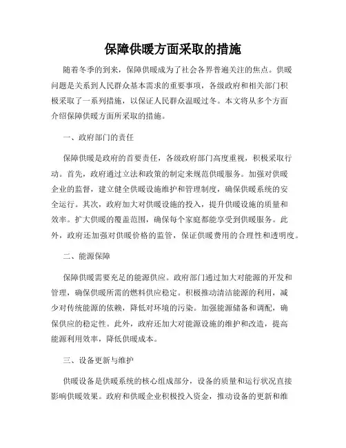 保障供暖方面采取的措施