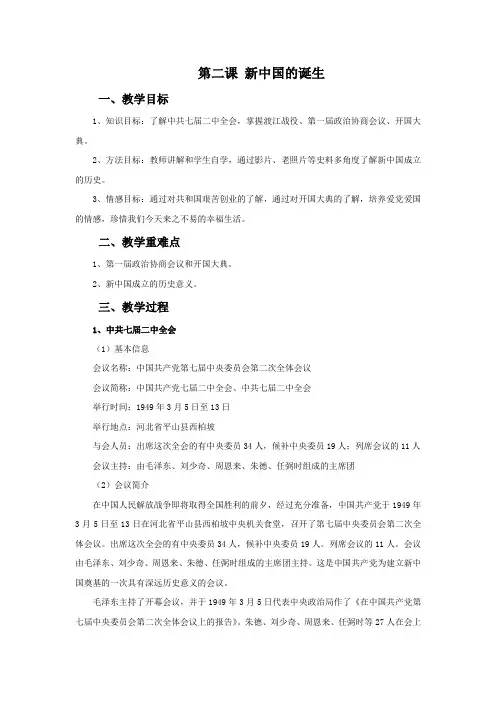 《新中国的诞生》教学设计
