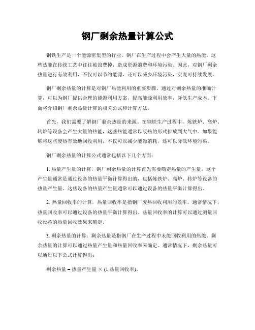 钢厂剩余热量计算公式