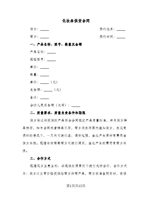 化妆品供货合同(4篇)