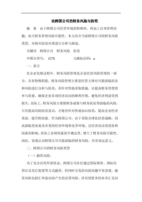 跨国公司财务风险与防范论文