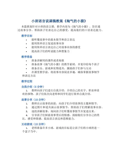 小班语言说课稿教案《淘气的小猫》