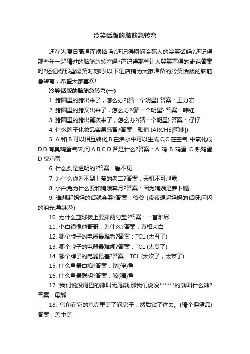冷笑话版的脑筋急转弯