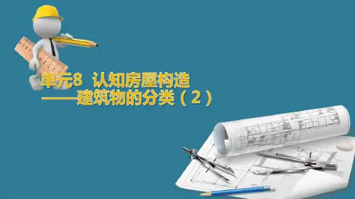 建筑构造—建筑物的分类(建筑构造)