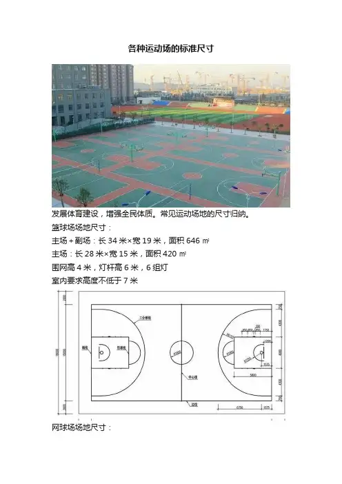 各种运动场的标准尺寸