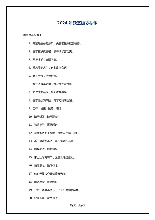 2024年教室励志标语