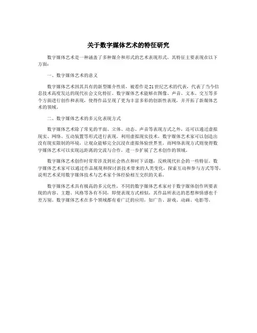 关于数字媒体艺术的特征研究